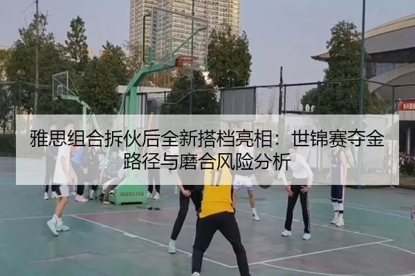 ya-si-zu-he-chai-huo-hou-quan-xin-da-dang-liang-xiang-shi-jin-sai-duo-jin-lu-jing-yu-mo-he-feng-xian-fen-xi-1-609.jpg